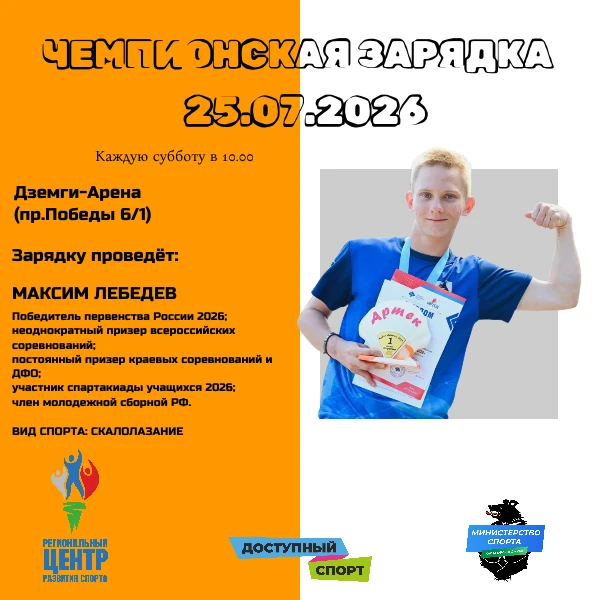 Уже ЗАВТРА состоится «Чемпионская зарядка».