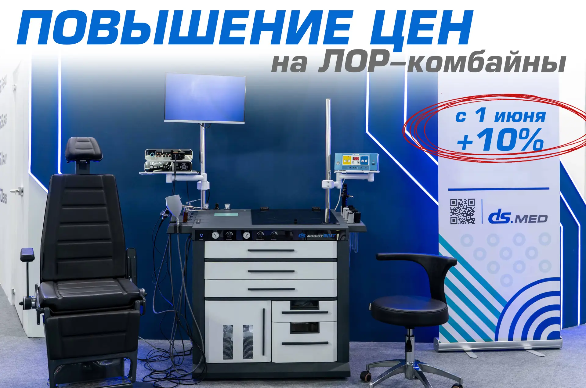 ‼️Важная новость для тех, кто давно планирует оснащение ЛОР-кабинета.

С 1 июня 2026 года DS.Med пов