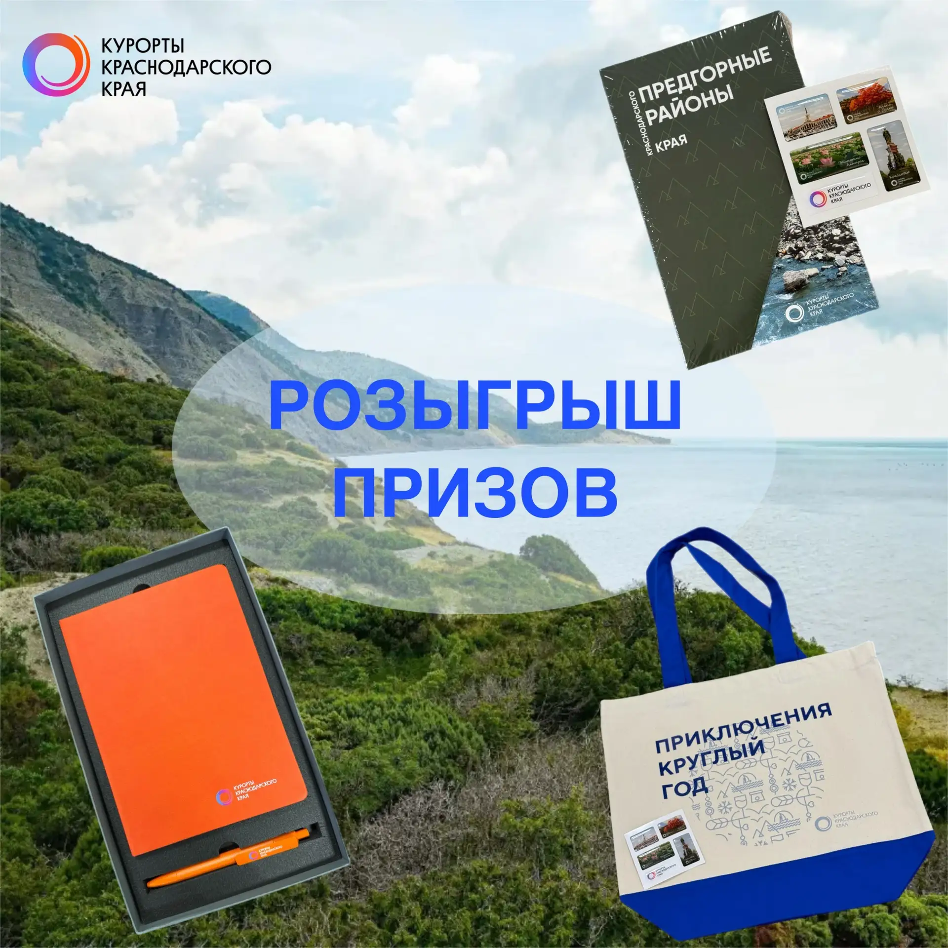 КУРОРТЫ КРАСНОДАРСКОГО КРАЯ ДАРЯТ ПОДАРКИ! 🎁