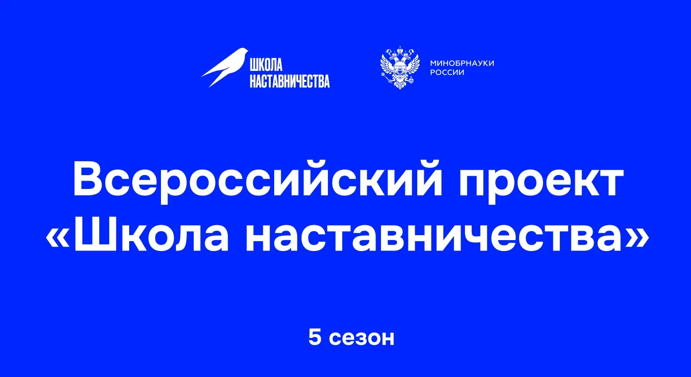 ❗Стартовал приём заявок на 5-й сезон Всероссийского проекта «Школа наставничества» по н...