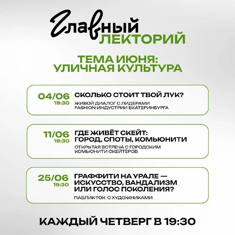 👩‍🎨 Главный лекторий: «Уличная культура»

В июне лекции будут посвящены городу как произведению ул