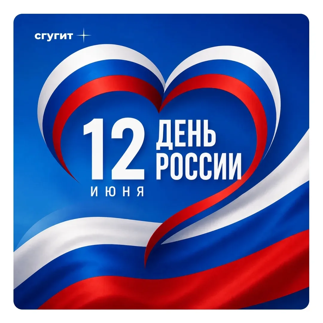 🇷🇺 Уважаемые студенты, преподаватели и сотрудники!

Поздравляем вас с Днём России! 🇷🇺

Этот праз