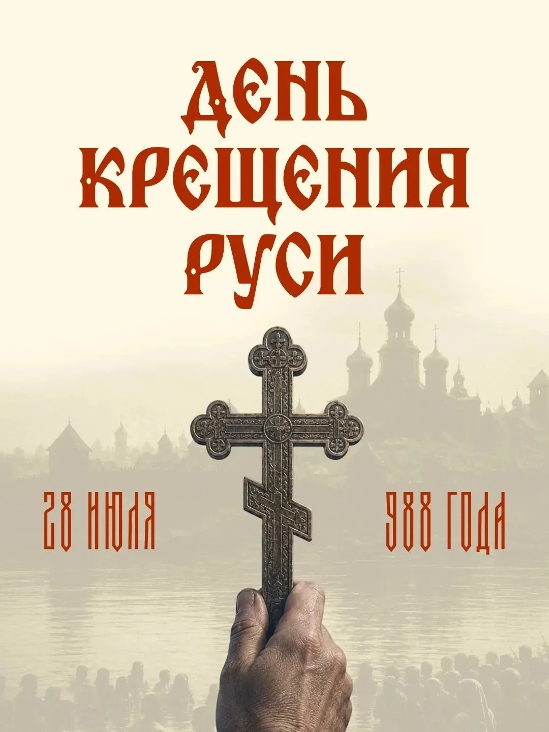 28 июля в России отмечается государственная памятная дата — День Крещения Руси. Событие, которое нав