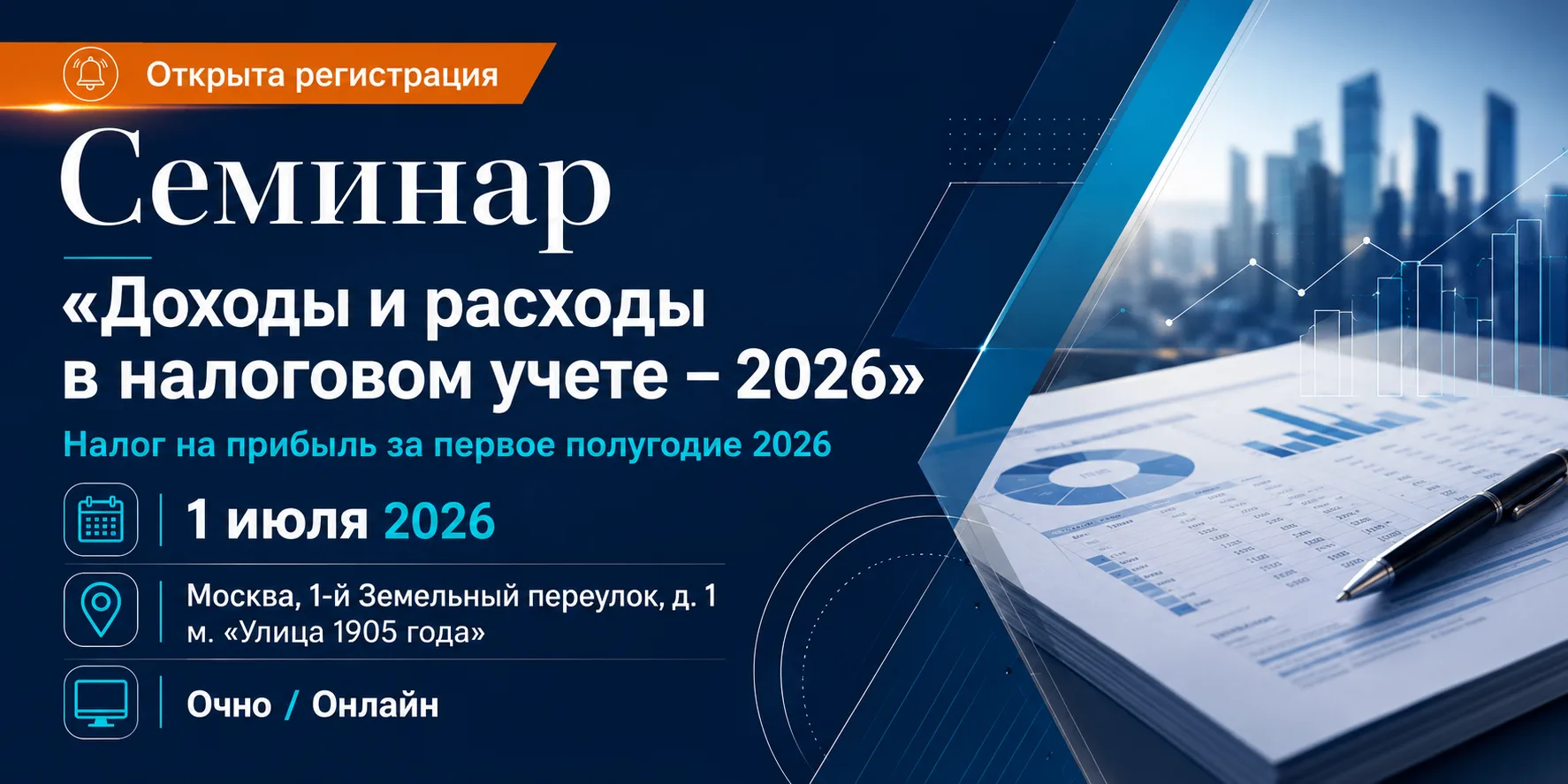 Мы открыли регистрацию на Семинар «Доходы и расходы в налоговом учете – 2026. Налог на прибыль за пе