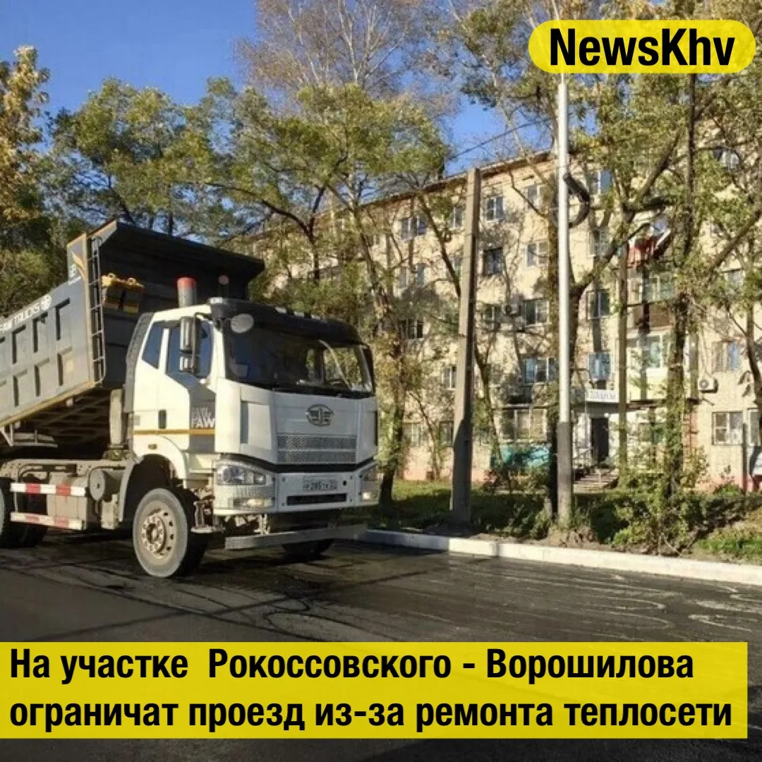 В Хабаровске на участке Рокоссовского - Ворошилова ограничат проезд из‑за ремонта тепло...