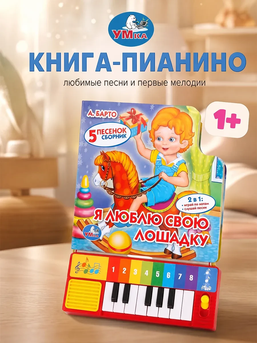 ⚡️ Музыкальная книжка игрушка для малышей пианино Барто, Умка