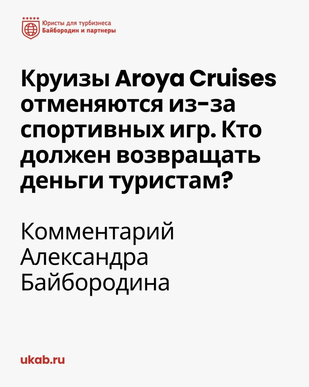 Круизы Aroya Cruises отменяются из-за спортивных игр. Кто должен возвращать деньги тури...