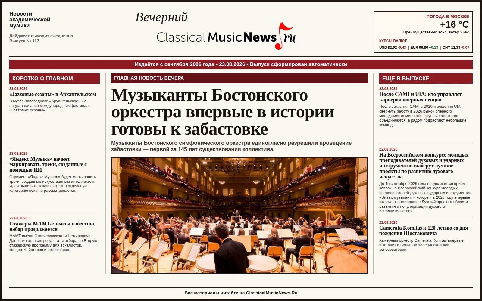 Вечерний дайджест ClassicalMusicNews.Ru от 23.08.2026