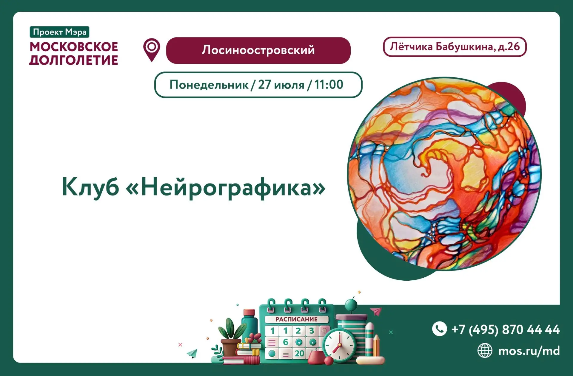 🎨ЗАВТРА, 27 ИЮЛЯ, В 11:00, ЦМД "Лосиноостровский" приглашает вас в клуб по Нейрографике

Вы чувству