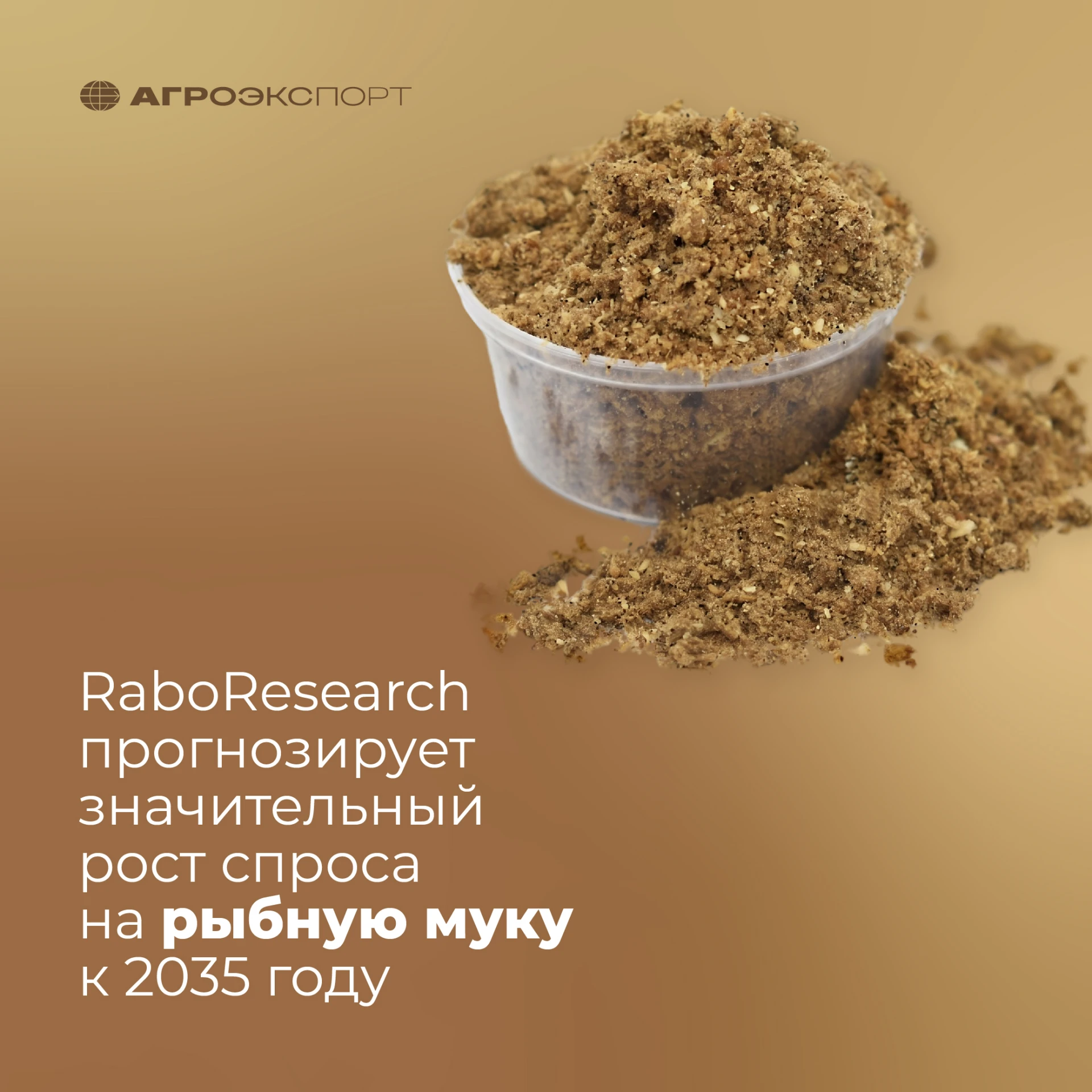 RaboResearch прогнозирует значительный рост спроса на рыбную муку к 2035 году