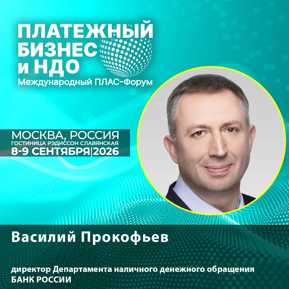 🔊 Новый спикер ПЛАС-Форума: Василий Прокофьев об актуальной повестке наличного денежно...