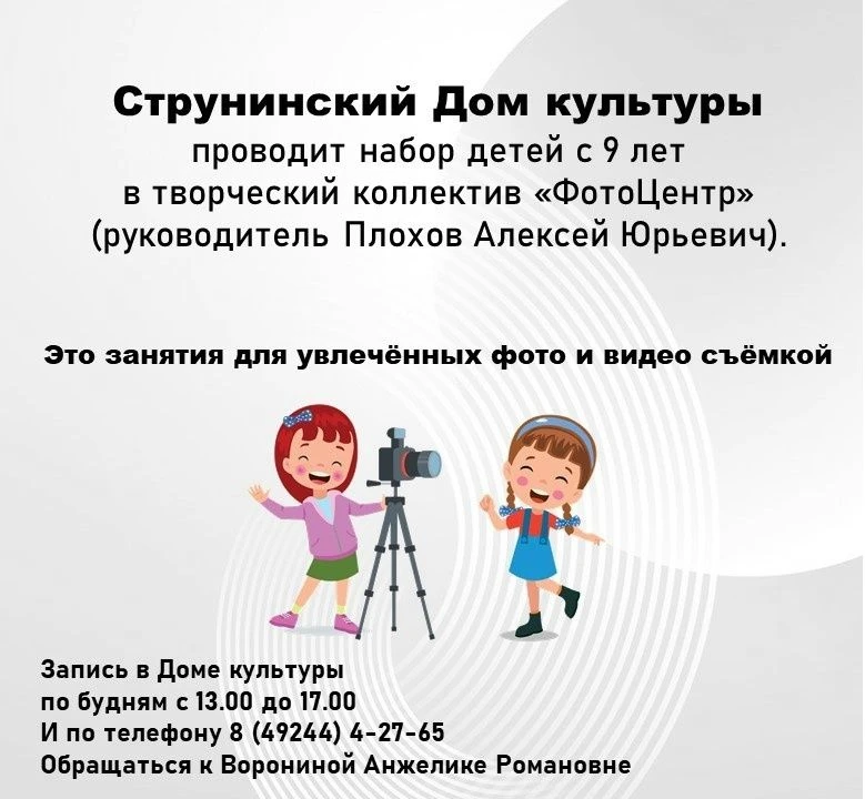Струнинский Дом культуры приглашает детей с 9 лет в творческий коллектив "ФотоЦентр" на...
