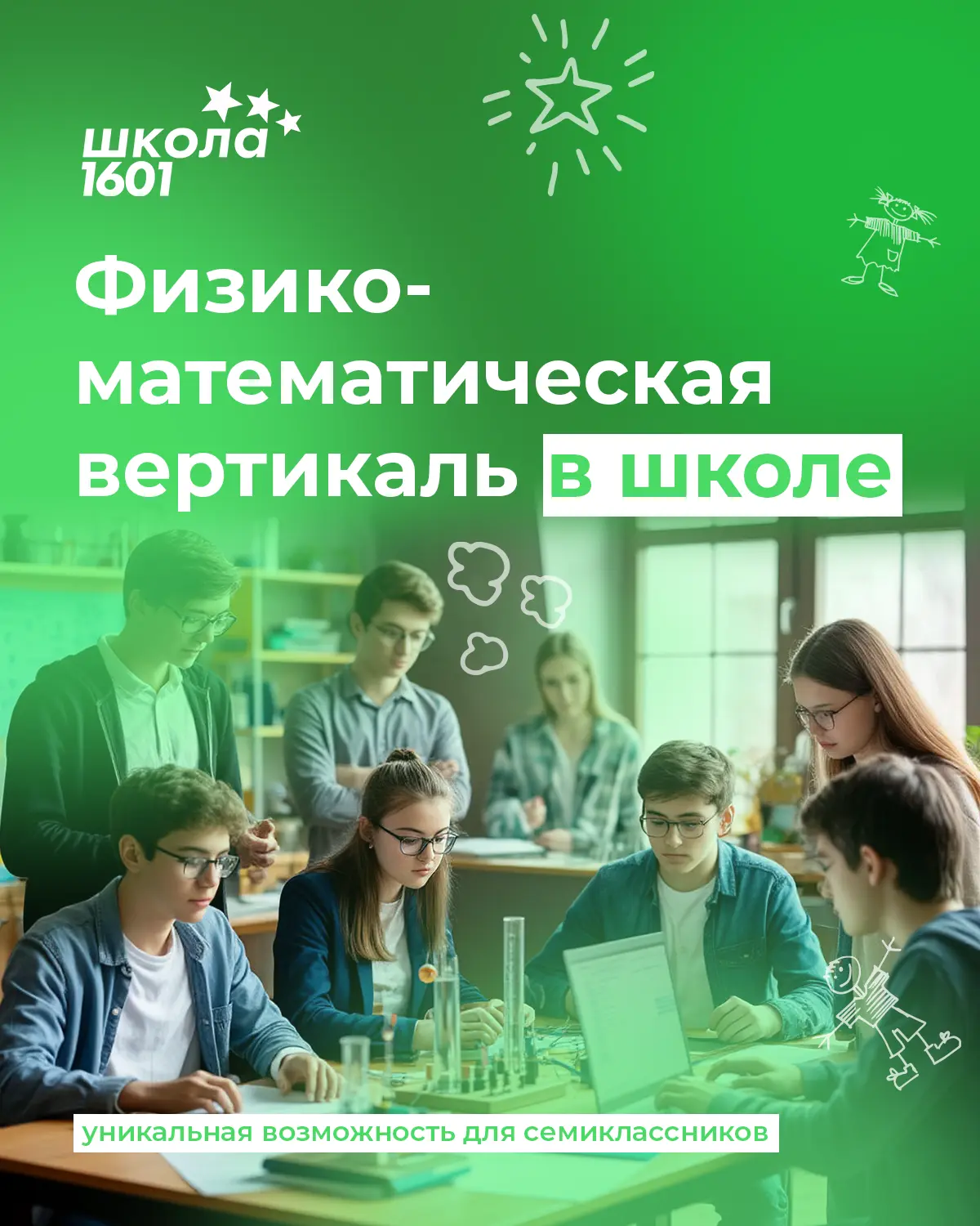 💥 Это будет что-то новое!

В новом учебном году открываем класс нового направления — «Физико-матема