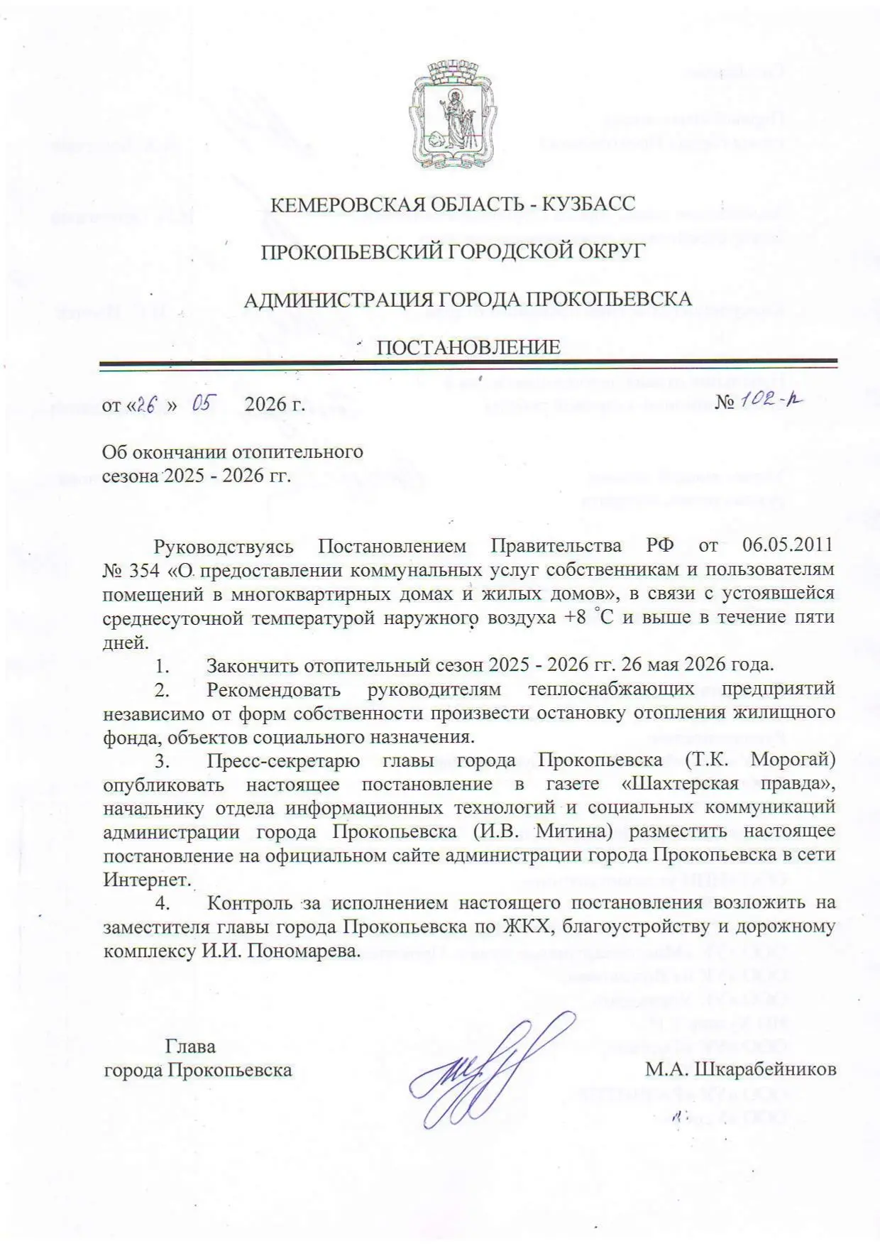 Постановление "Об окончании отопительного сезона 2025-2026гг"