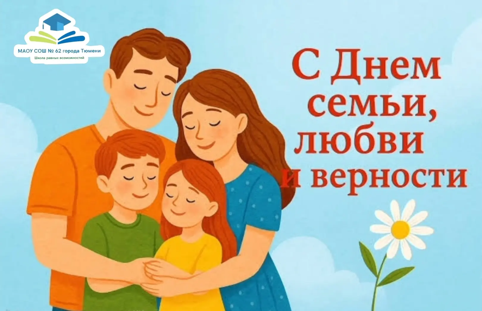❤️ С Днём семьи, любви и верности!