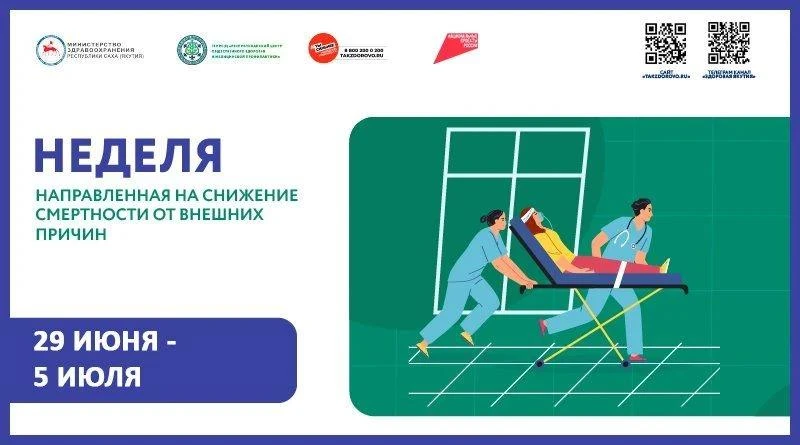 С 29 июня по 5 июля 2026 года в Якутии проходит Неделя, направленная на снижение смертности от внешн