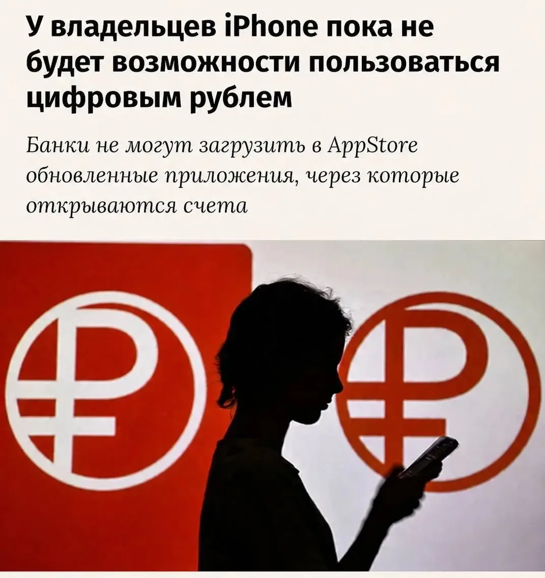 Россияне с iPhone не смогут пользоваться цифровым рублём.