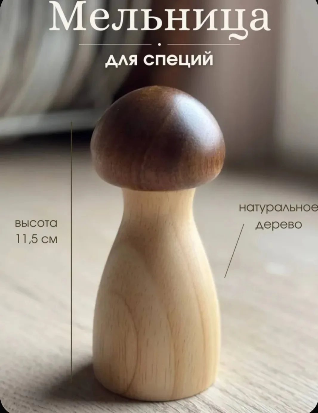 Видели ли вы когда-нибудь мельницу для специй милее, чем эта?🥰