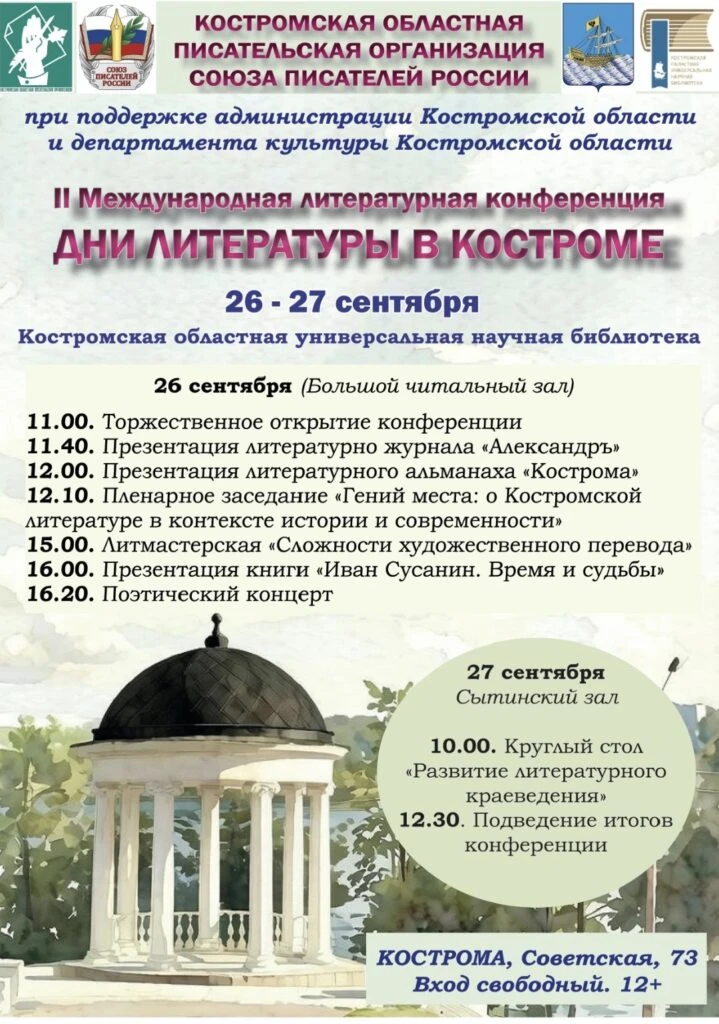 В КОСТРОМЕ ПРОЙДЕТ МЕЖДУНАРОДНАЯ ЛИТЕРАТУРНАЯ КОНФЕРЕНЦИЯ: ПОЛНАЯ ПРОГРАММА