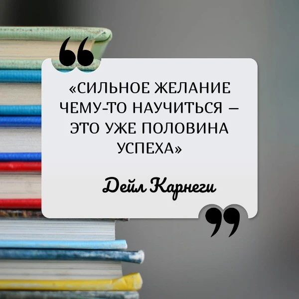 «Сильное желание чему-то научиться – это уже половина успеха» - Дейл Карнеги