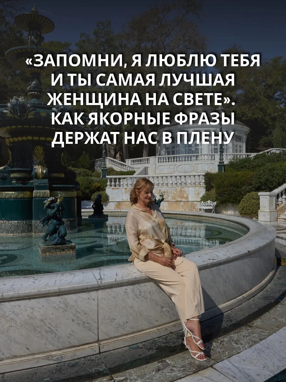 «Запомни, я люблю тебя и ты самая лучшая женщина на свете». Как якорные фразы держат на...