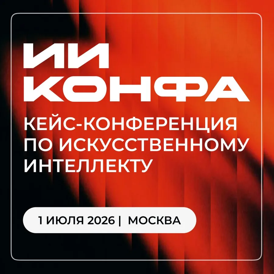 ИИ конфа 2026 | Конференция по искусственному интеллекту