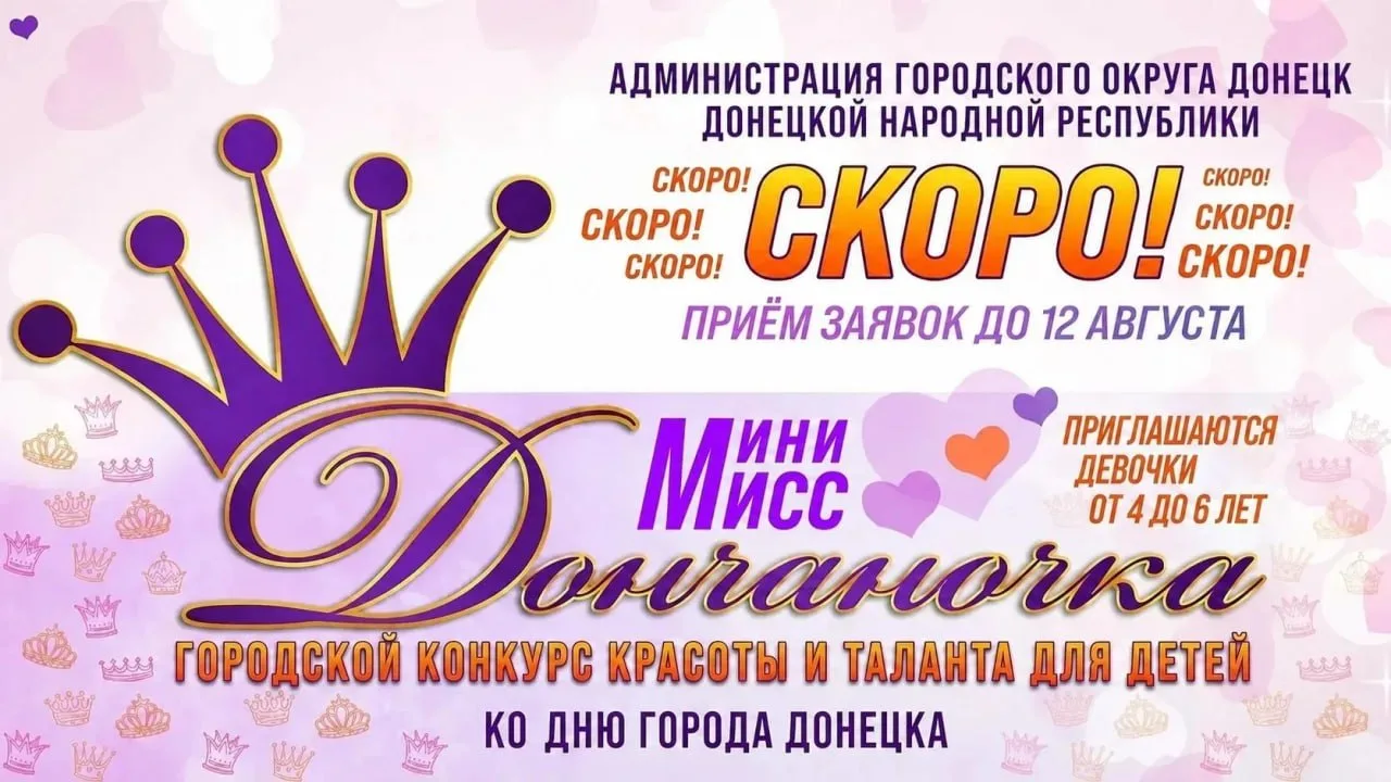 ⚡️ Городской конкурс красоты и таланта «Мини-мисс Дончаночка»!
