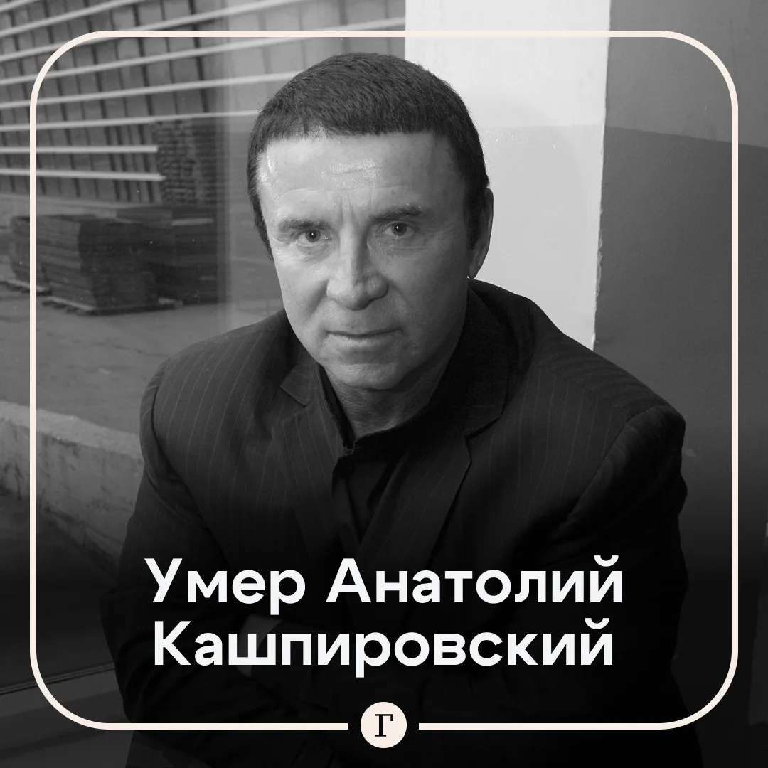 Анатолий Кашпировский умер на 88-м году жизни.