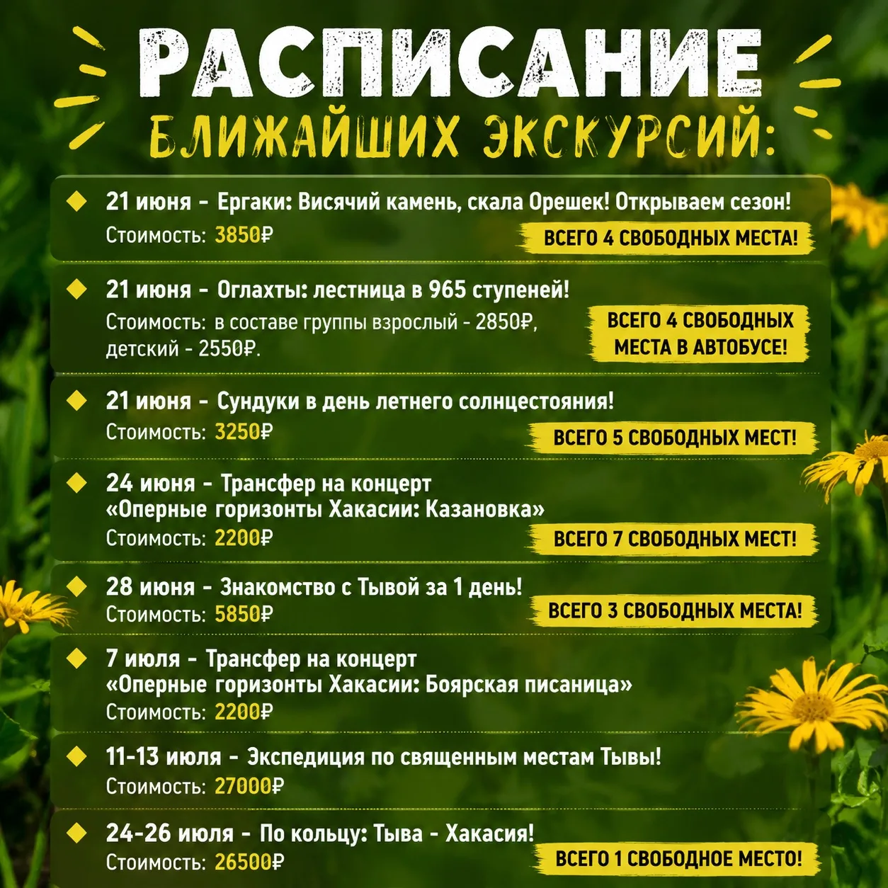 РАСПИСАНИЕ БЛИЖАЙШИХ ЭКСКУРСИЙ:

🔸 21 июня - Ергаки: Висячий камень, скала Орешек! Открываем сезон!
