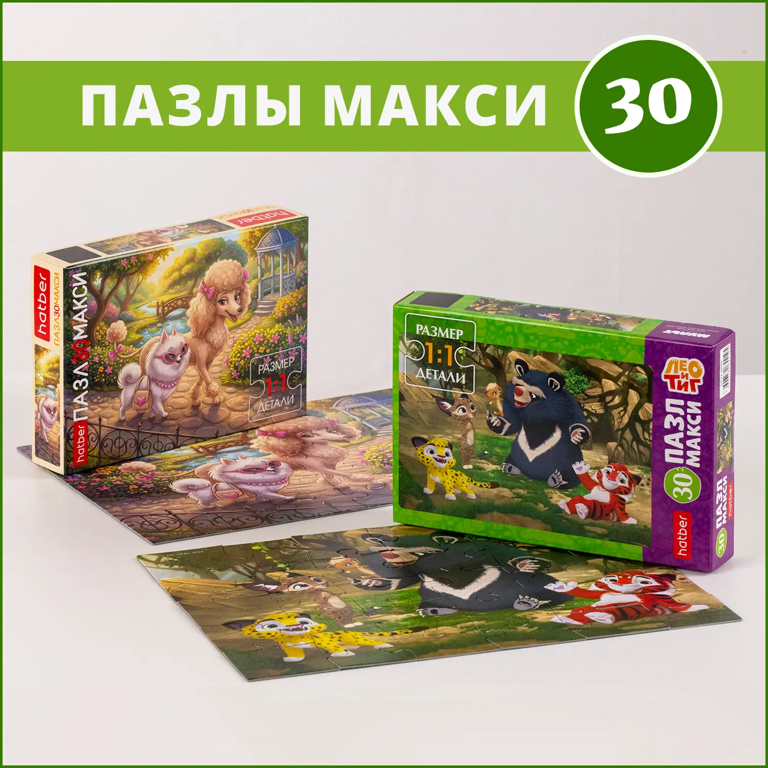 🧩 Приключения в МАКСИ-формате от Hatber!

Серия макси‑пазлов на 30 элементов пополнилась двумя сюже