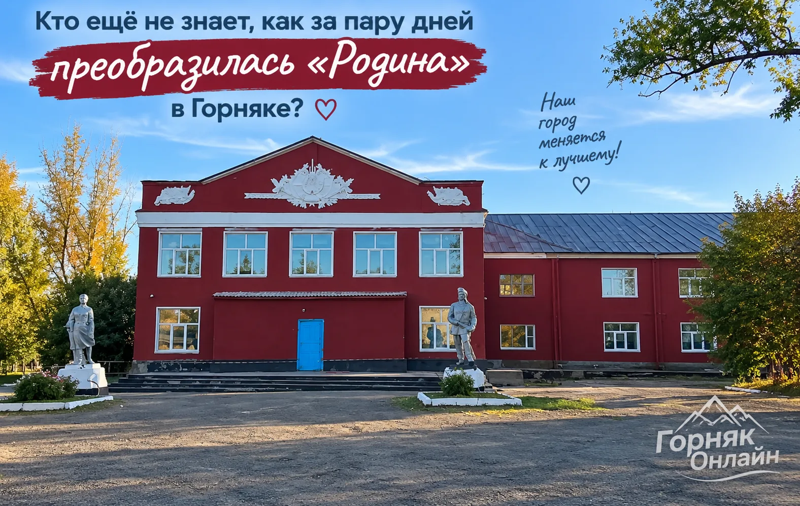 Кто ещё не видел, как буквально за пару дней преобразилась «Родина» в Горняке? 👀✨