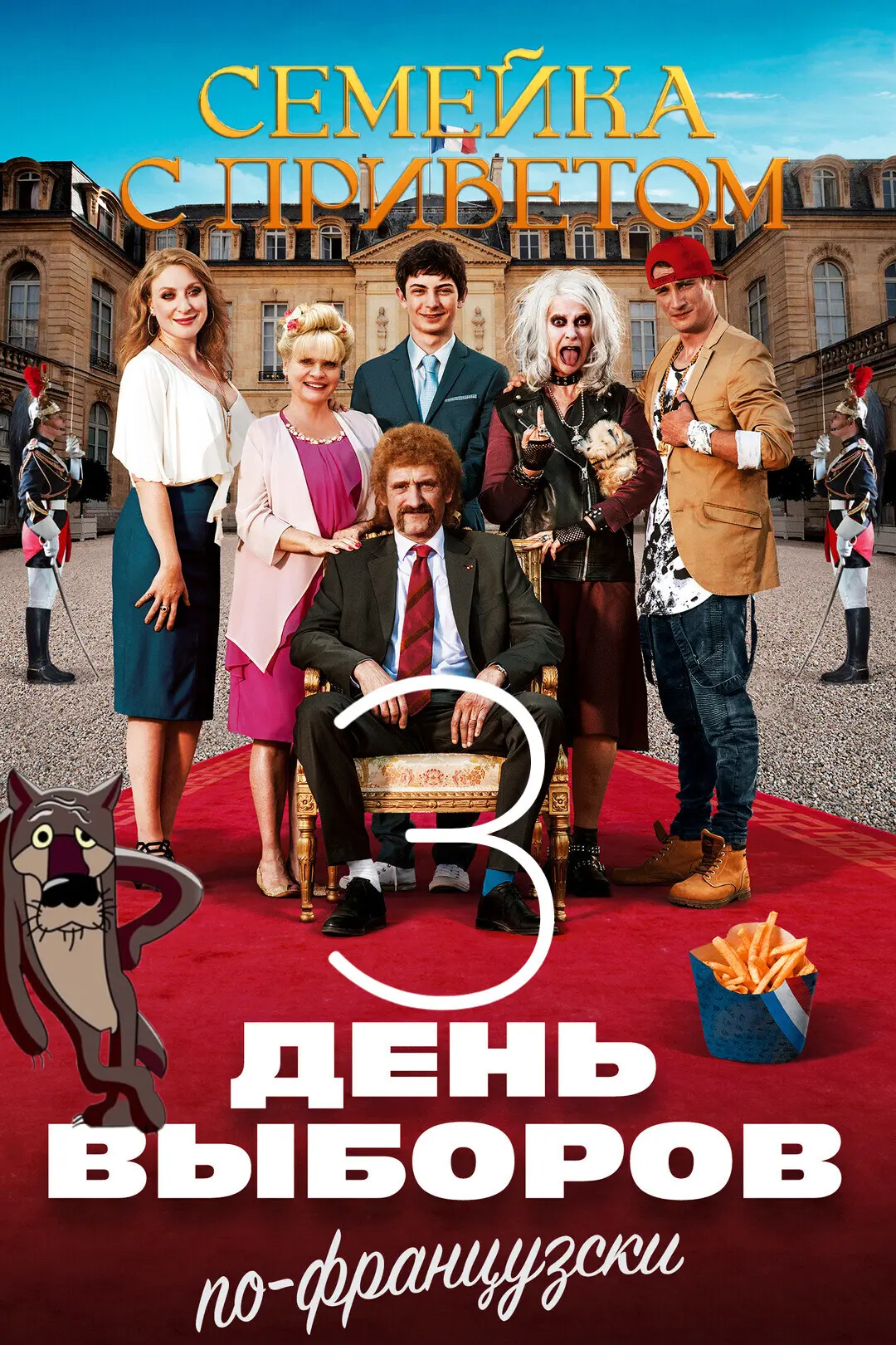 Ceмeйкa c пpивeтoм 3 (2018) Жанр: комедия Страна: Франция О фильме: Житель французской глубинки Джеф