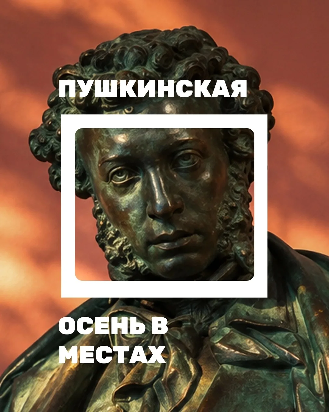 🍂 Он умел наслаждаться осенью как никто другой: осенние локации, помнящие Александра С...