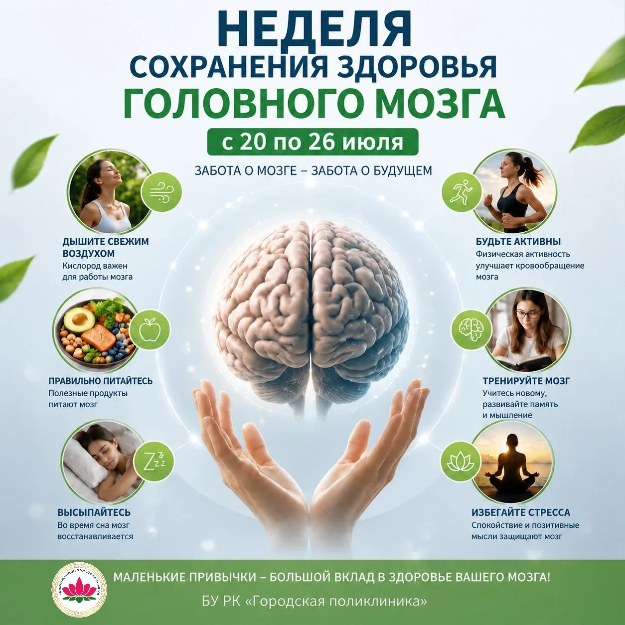 Неделя сохранения здоровья головного мозга: заботимся о самом главном! 🧠

Головной мозг — наш главн