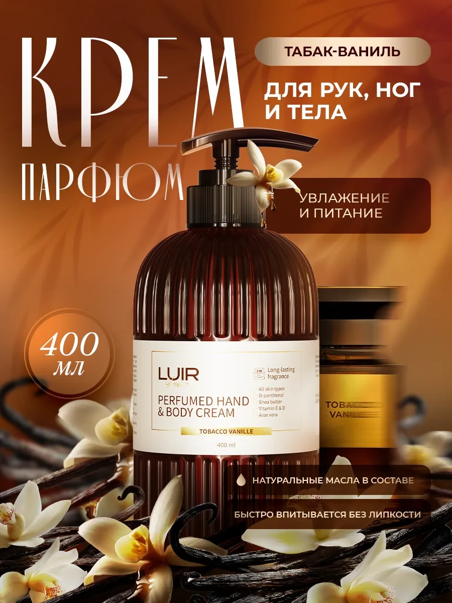 ⚡️ Крем парфюмированный для рук и тела Табак ваниль, LUIR