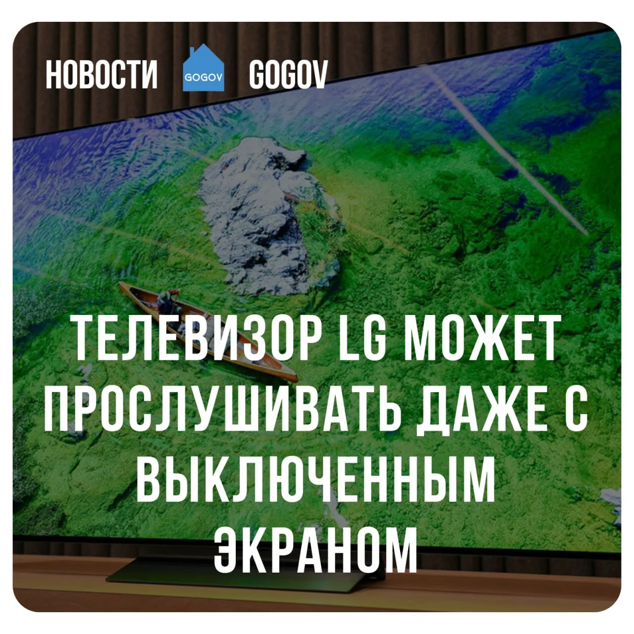 📺 Исследователи обнаружили в телевизорах LG на webOS уязвимость, которая позволяет зап...