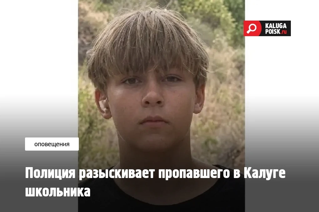 В Калуге в полиции рассказали о поисках пропавшего школьника.