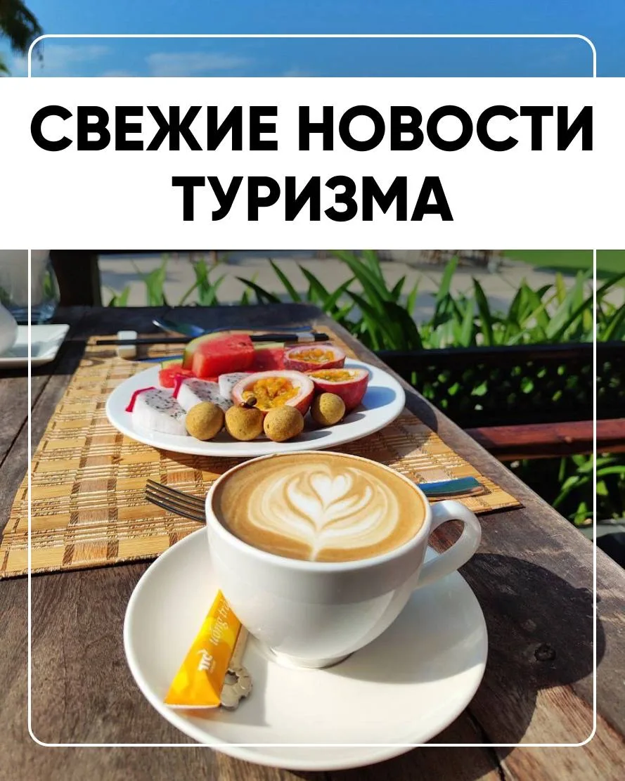 ГЛАВНЫЕ НОВОСТИ ТУРИЗМА ✈️
