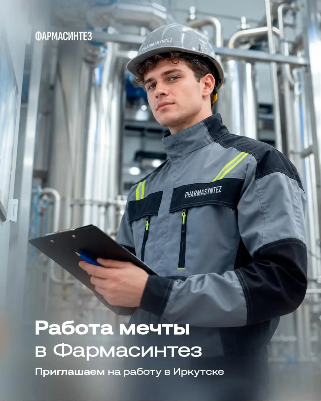 АО «Фармасинтез» приглашает на вакансию «Заместитель главного энергетика» ⚡️