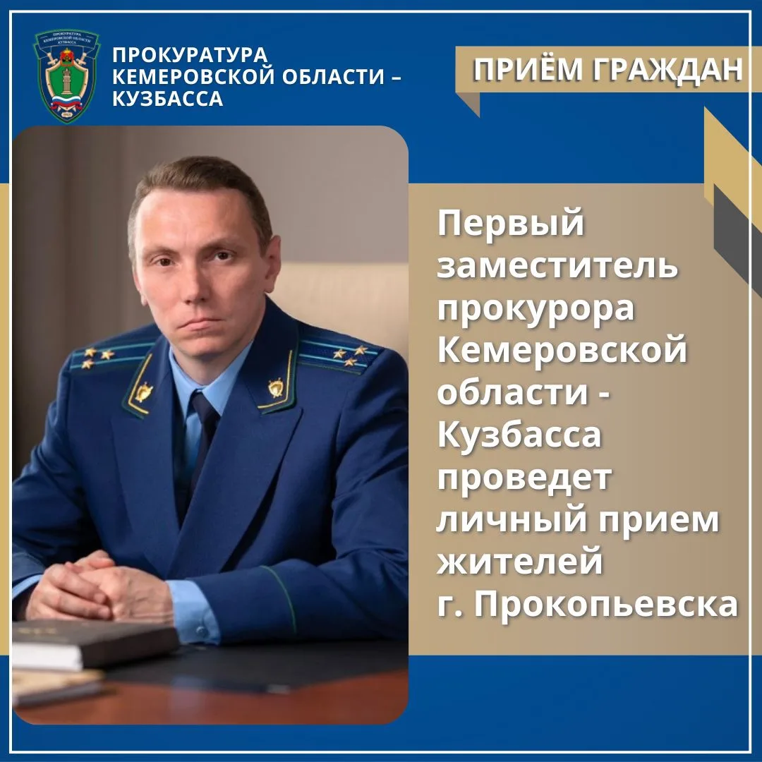 ✅ Первый заместитель прокурора Кемеровской области - Кузбасса проведет личный прием жителей 
г. Прок