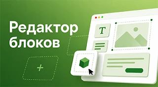 Новый плагин Редактор блоков — добавляет в приложение «Shop-Script» тот же конструктор ...