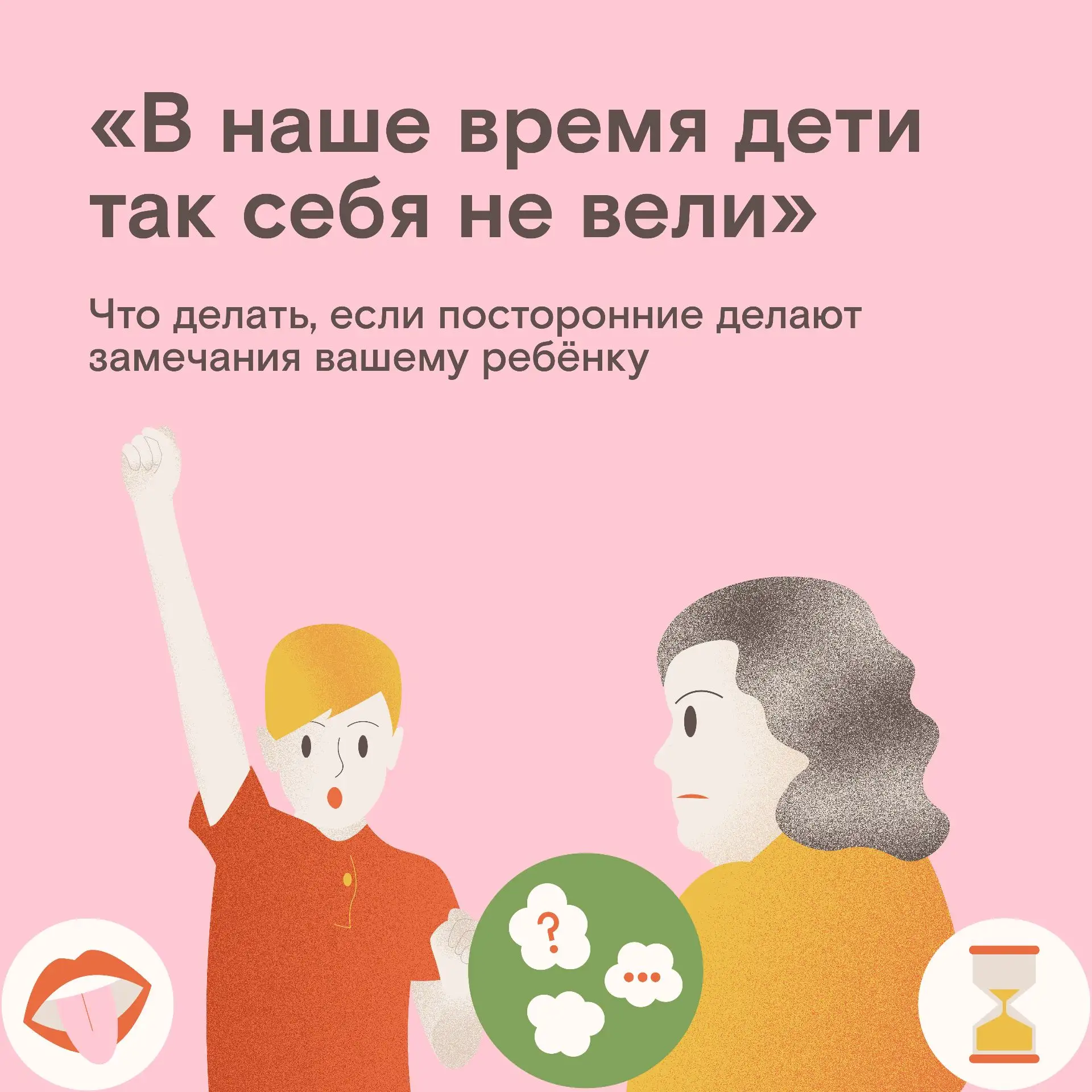 Как отвечать на замечания посторонних людей в адрес ребёнка