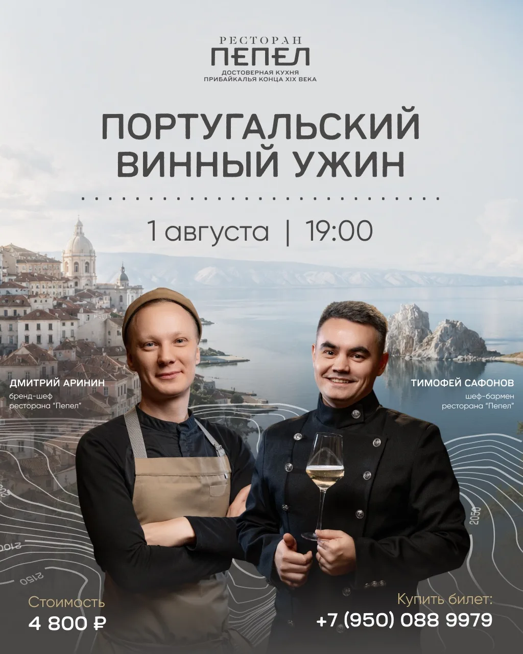 Португальский винный вечер в ресторане «Пепел»!