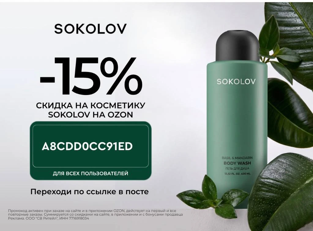 Скидка 15% в SOKOLOV!