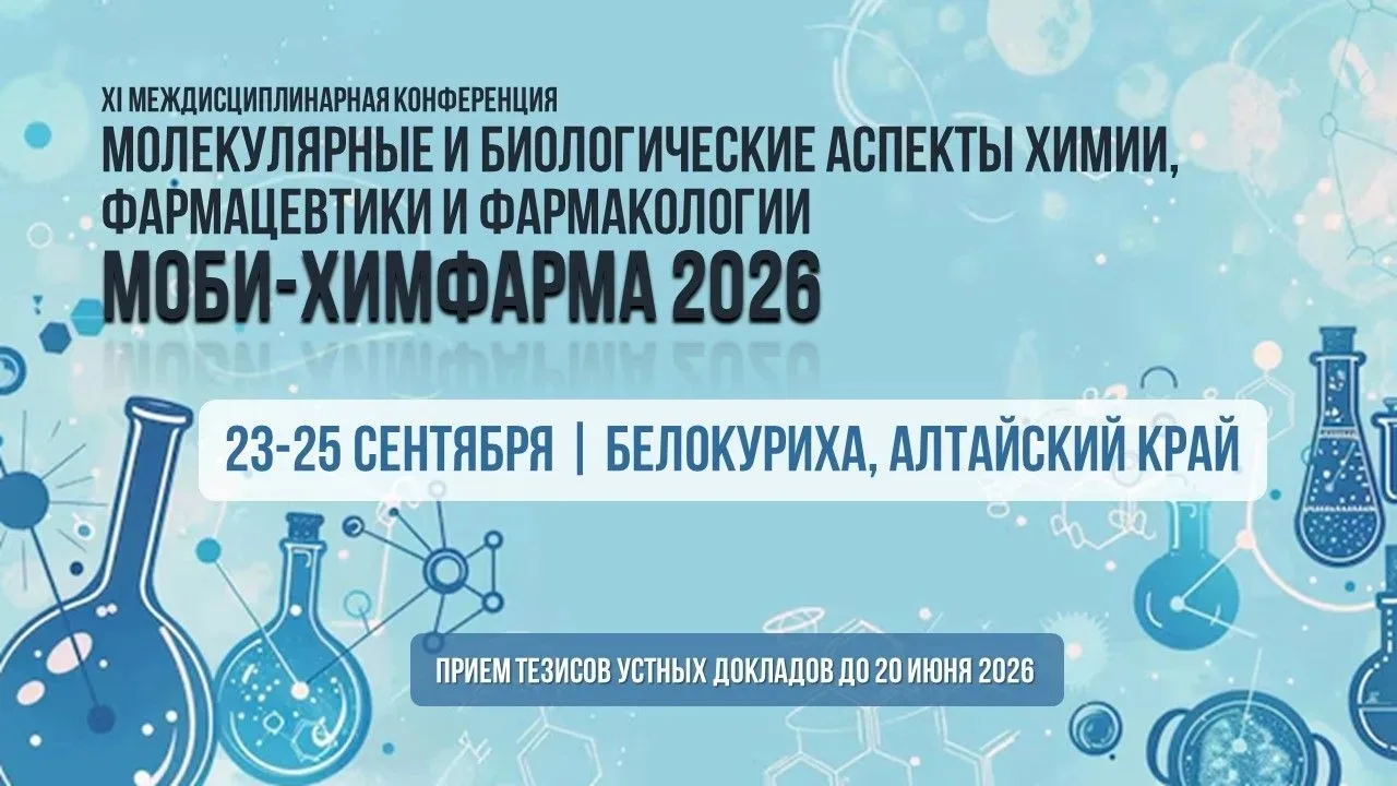 МОБИ-ХимФарма 2026