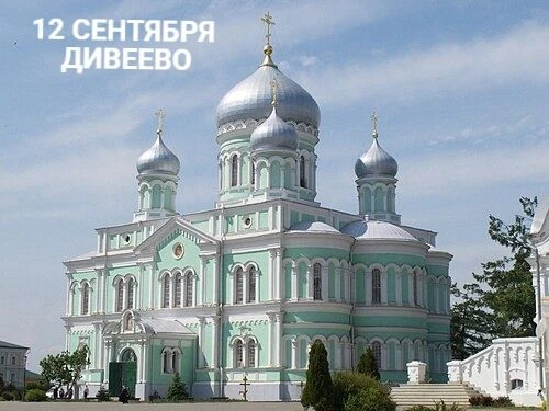 Дивеево -Духовный центр России