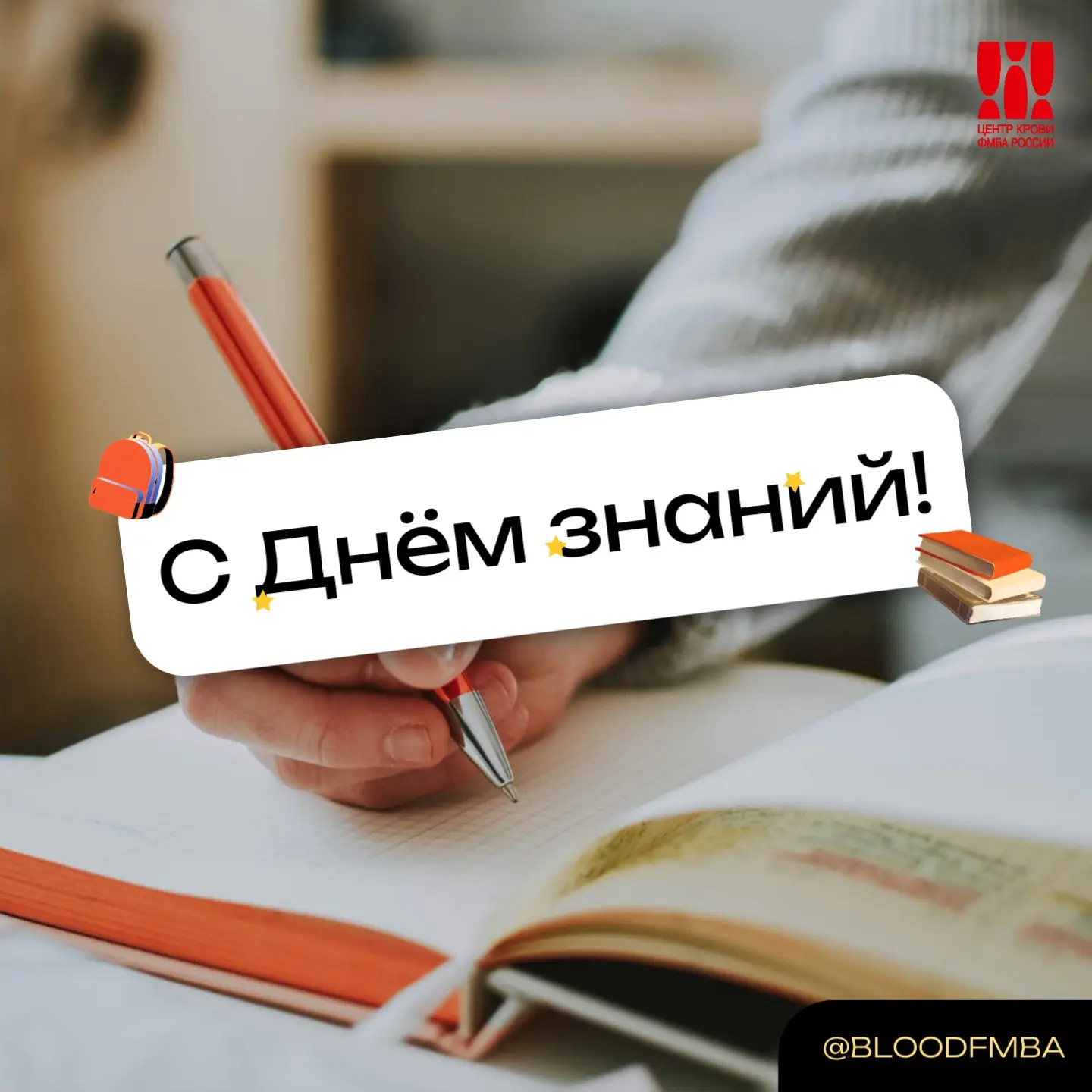 Школьный звонок зовет на уроки, а мы зовем... на донацию! 🩸🔔