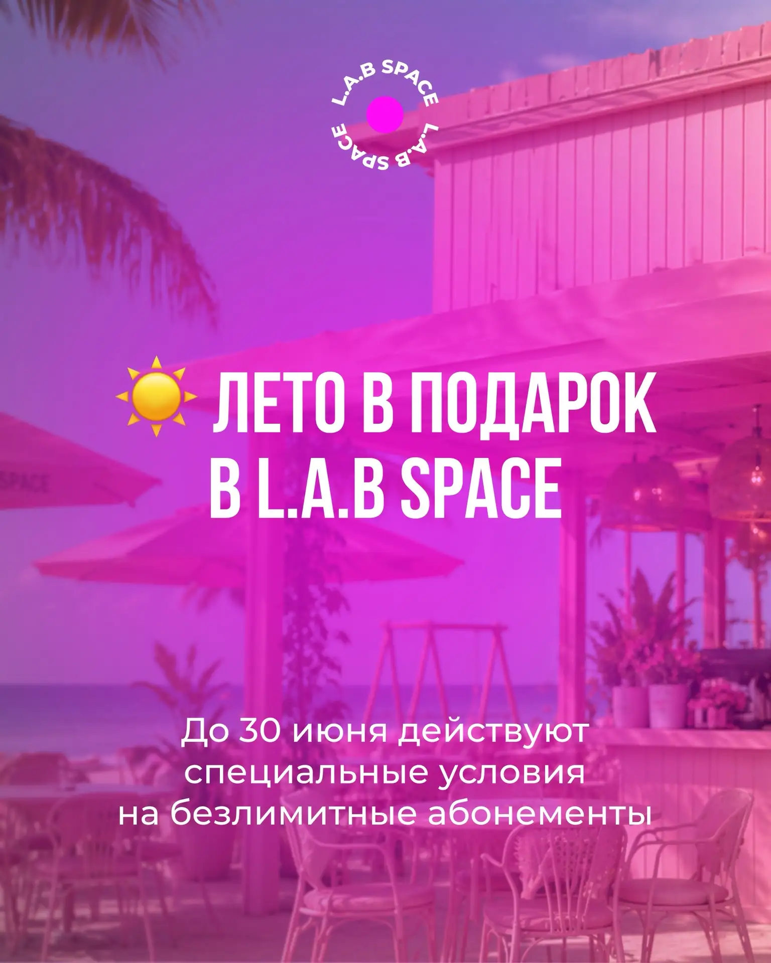 ☀️ЛЕТО В ПОДАРОК В L.A.B SPACE