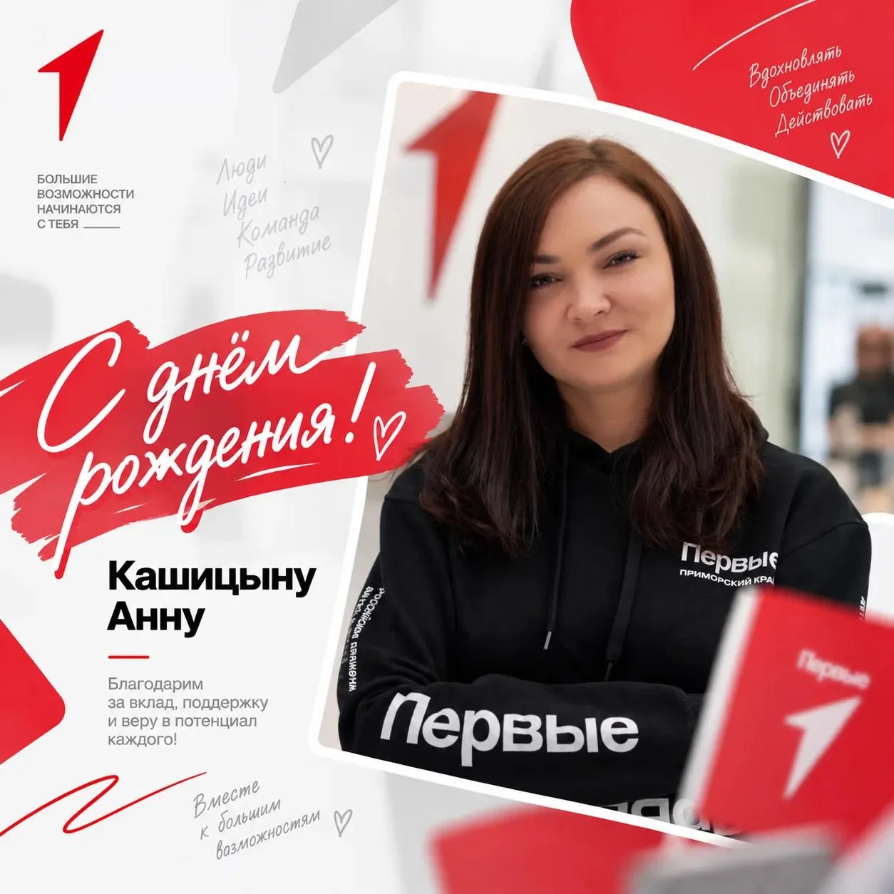 ✨ Сегодня очень важный день! Первая всех Первых Приморья празднует свой день рождения!