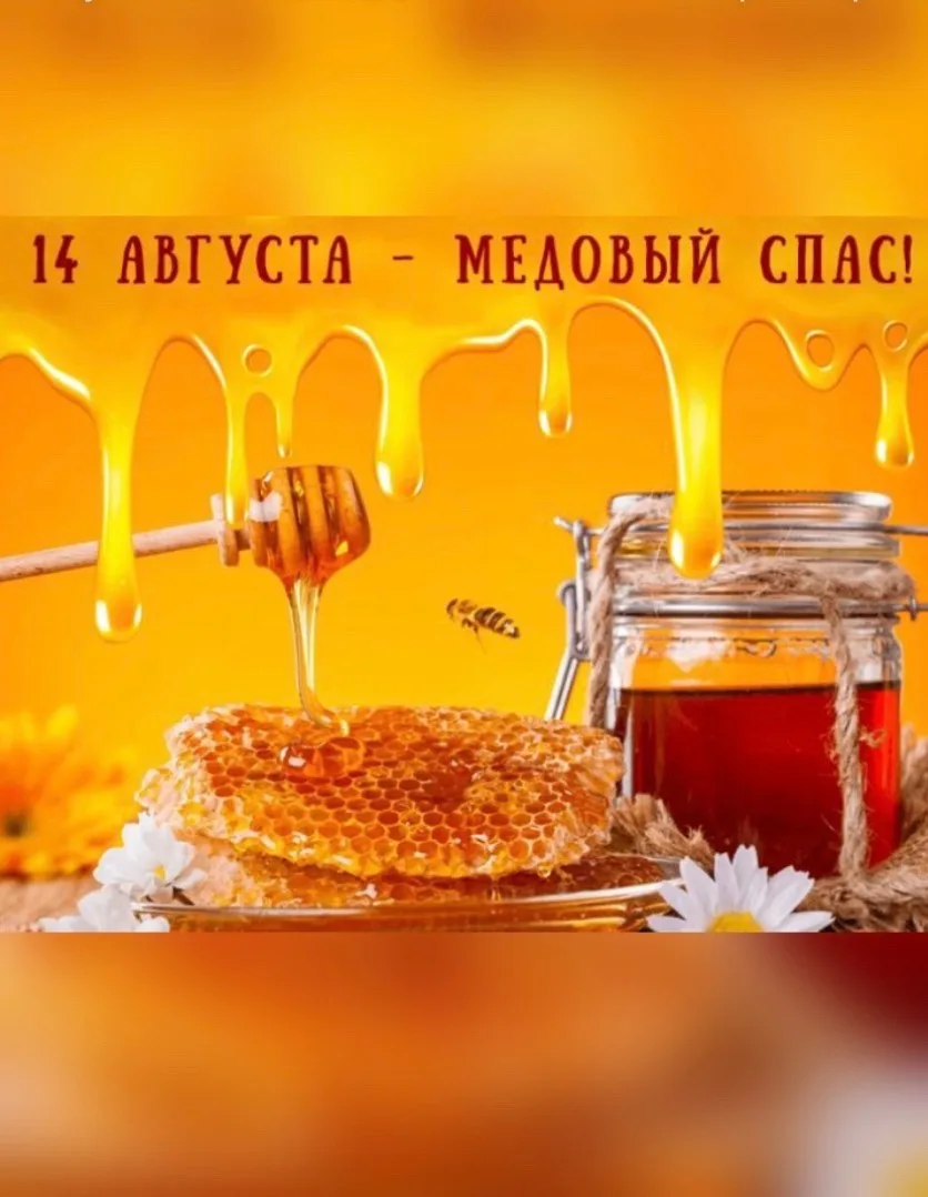 🍯Сегодня, 14 августа, отмечается Медовый Спас!